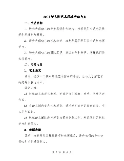 2024年大班艺术领域活动方案