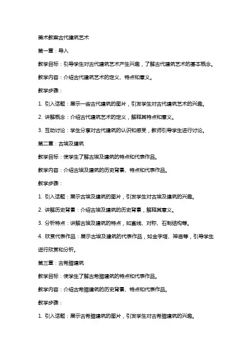 美术教案古代建筑艺术