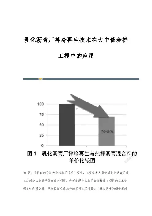 乳化沥青厂拌冷再生技术在大中修养护工程中的应用