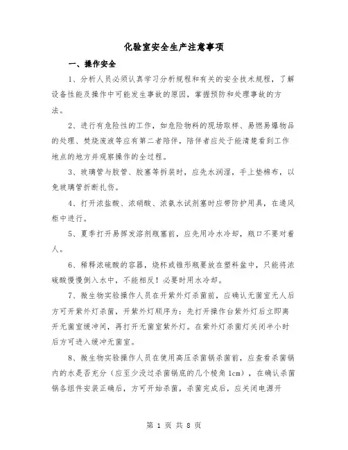 化验室安全生产注意事项（三篇）