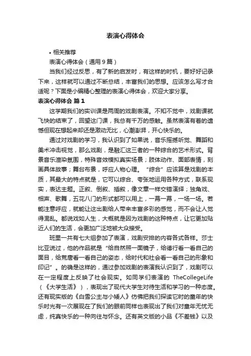 表演心得体会
