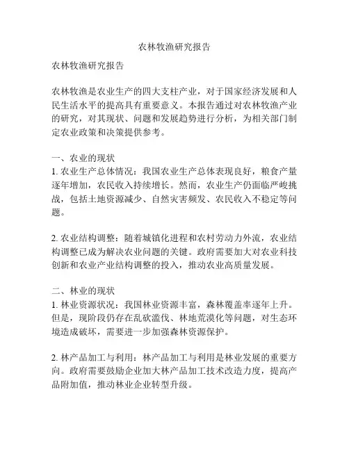 农林牧渔研究报告