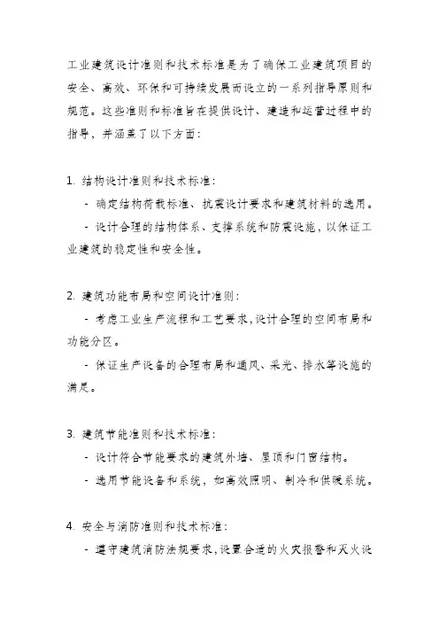工业建筑设计准则及技术标准