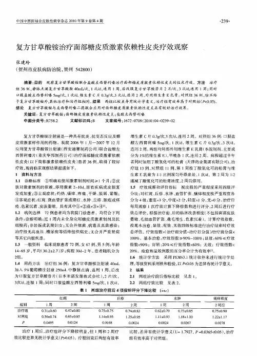 复方甘草酸铵治疗面部糖皮质激素依赖性皮炎疗效观察
