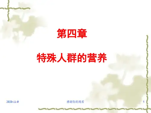 第四章特殊人群的营养.ppt