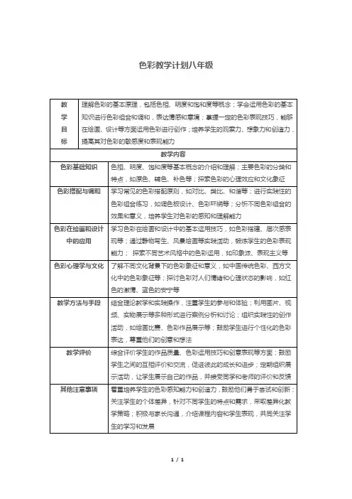 色彩教学计划八年级