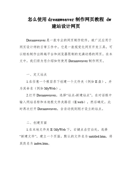 怎么使用dreamweaver制作网页教程 dw建站设计网页