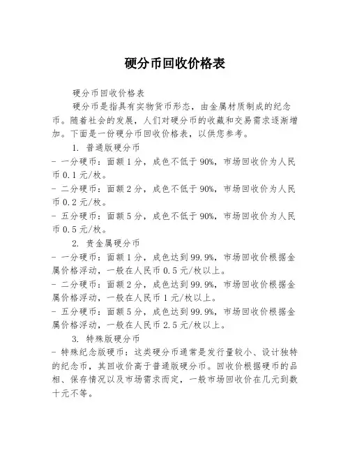 硬分币回收价格表
