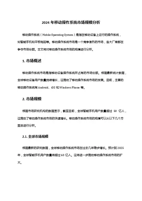 2024年移动操作系统市场规模分析