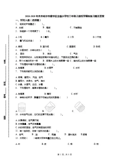 2018-2019年齐齐哈尔市建华区全福小学校三年级上册科学模拟练习题无答案