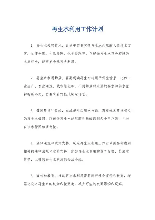 再生水利用工作计划