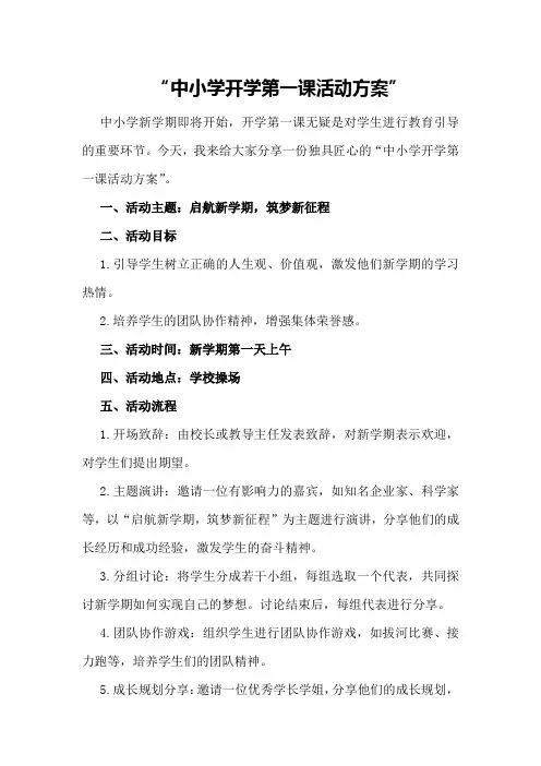 中小学开学第一课活动方案