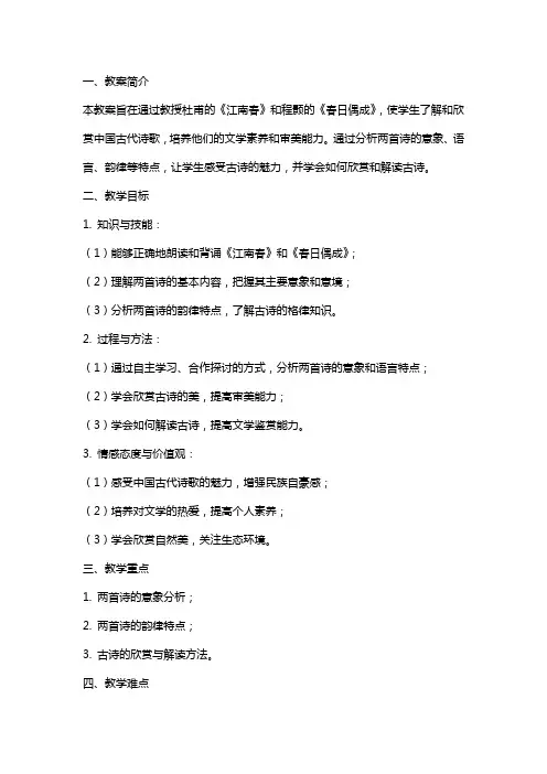 古诗两首(江南春、春日偶成)教案