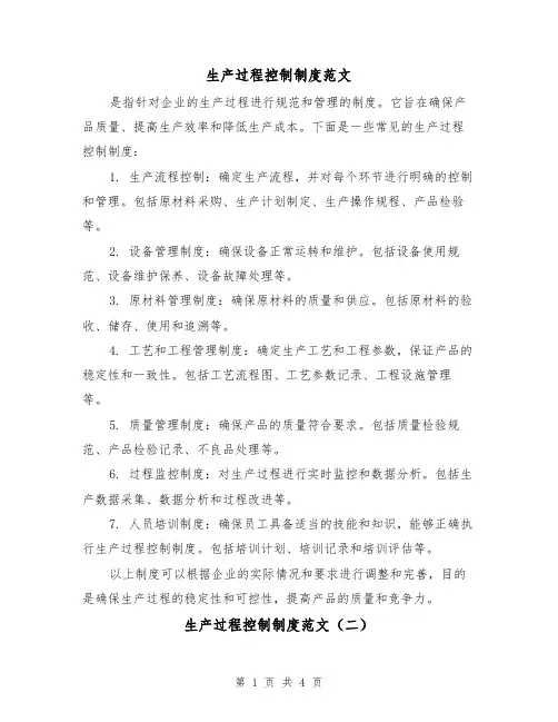 生产过程控制制度范文（三篇）