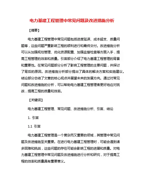 电力基建工程管理中常见问题及改进措施分析