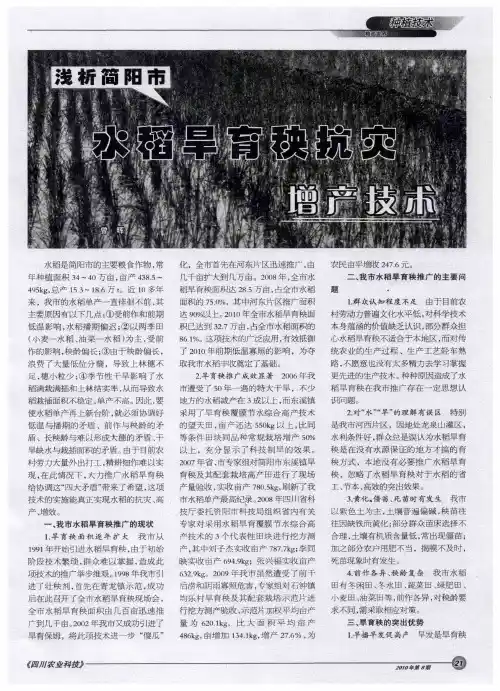 浅析简阳市水稻旱育秧抗灾增产技术