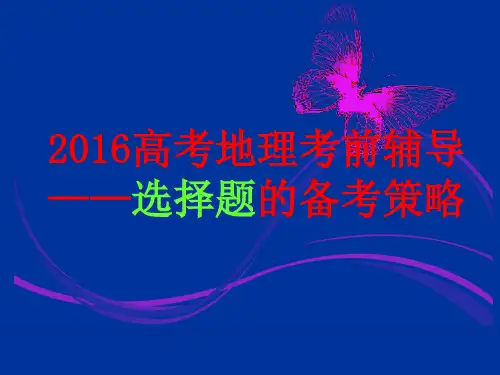 高考地理选择题的解题技巧讲解PPT课件