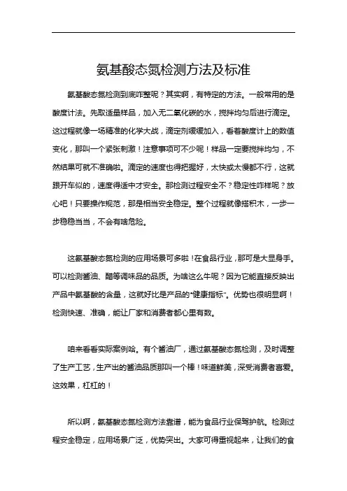 氨基酸态氮检测方法及标准