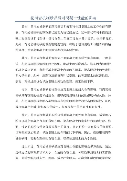 花岗岩机制砂品质对混凝土性能的影响
