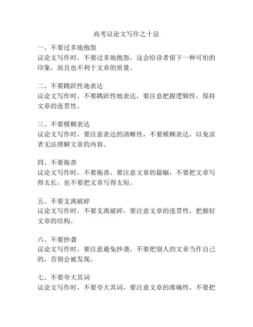 高考议论文写作之十忌