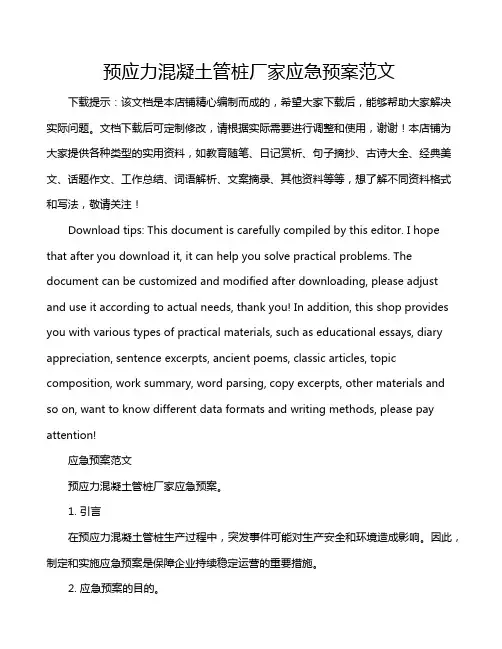 预应力混凝土管桩厂家应急预案范文