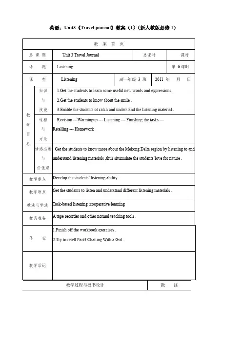 英语：unit3《travel journal》教案(1)(新人教版必修1).doc
