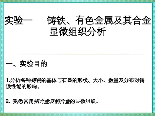 实验二铸铁、有色金属及合金显微组织分析(含实验报告格式)