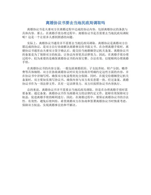 离婚协议书要去当地民政局调取吗