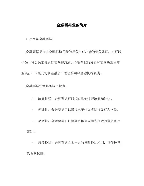 金融票据业务简介