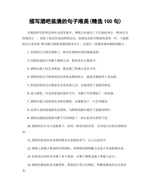描写酒吧装潢的句子唯美(精选100句)