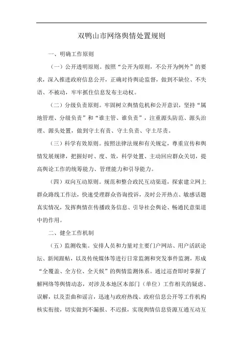 双鸭山市网络舆情处置规则