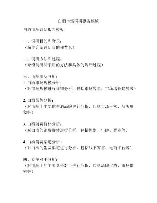白酒市场调研报告模板