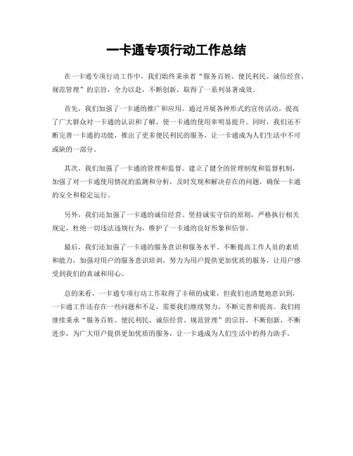 一卡通专项行动工作总结