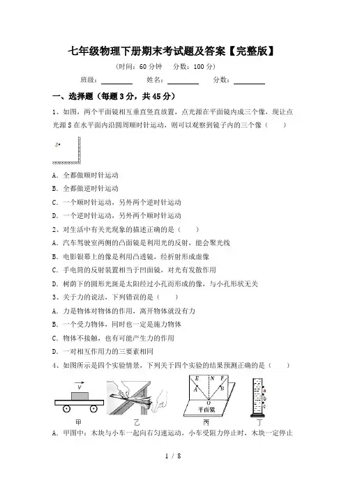 七年级物理下册期末考试题及答案【完整版】