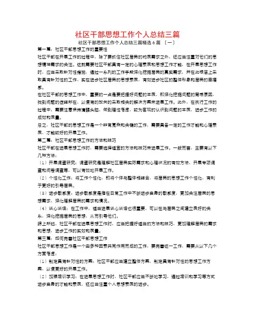 社区干部思想工作个人总结三篇6篇