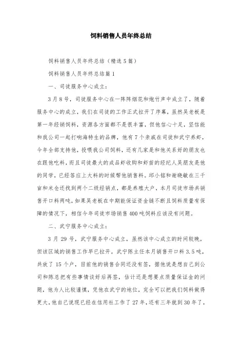 饲料销售人员年终总结