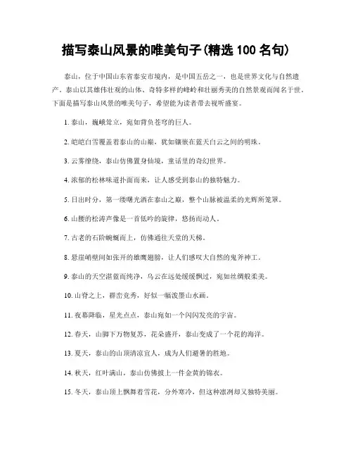 描写泰山风景的唯美句子(精选100句)