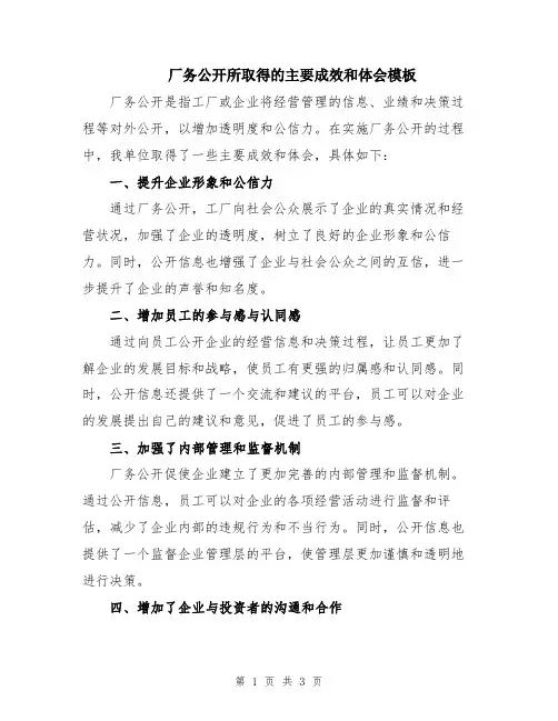 厂务公开所取得的主要成效和体会模板