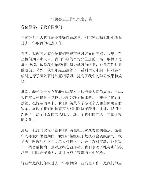 年级亮点工作汇报发言稿