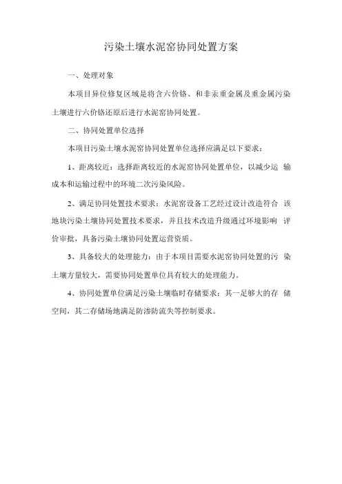 污染土壤水泥窑协同处置方案