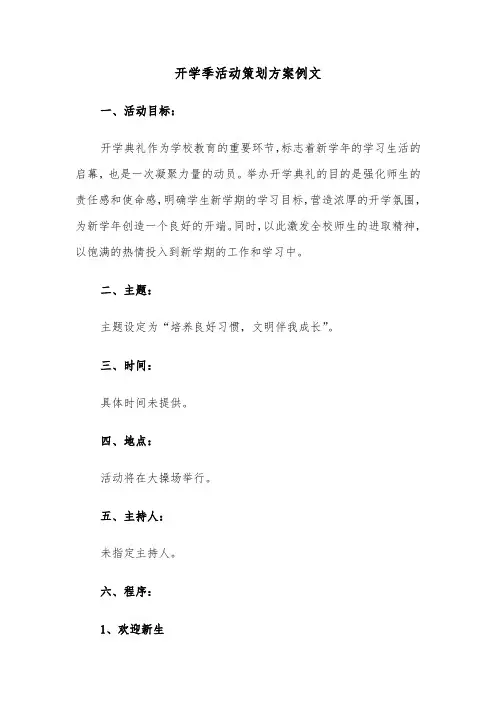 开学季活动策划方案例文（五篇）