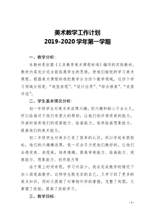最新完整的2019--2020学年第一学期美术教学工作计划doc