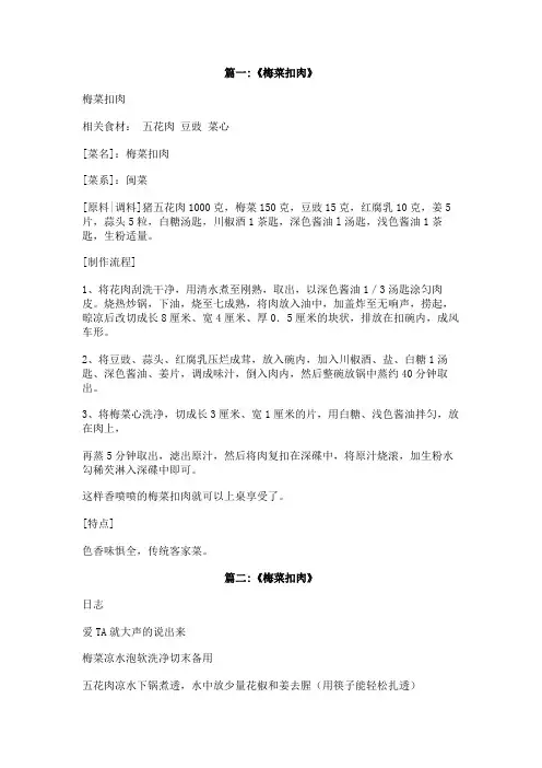 关于梅菜扣肉的作文