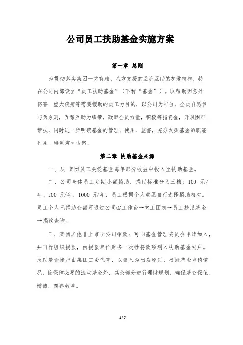 公司员工扶助基金实施方案