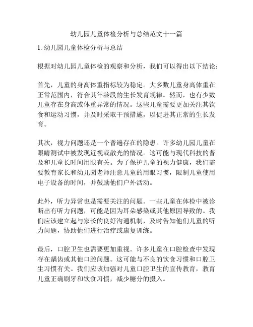 幼儿园儿童体检分析与总结范文十一篇