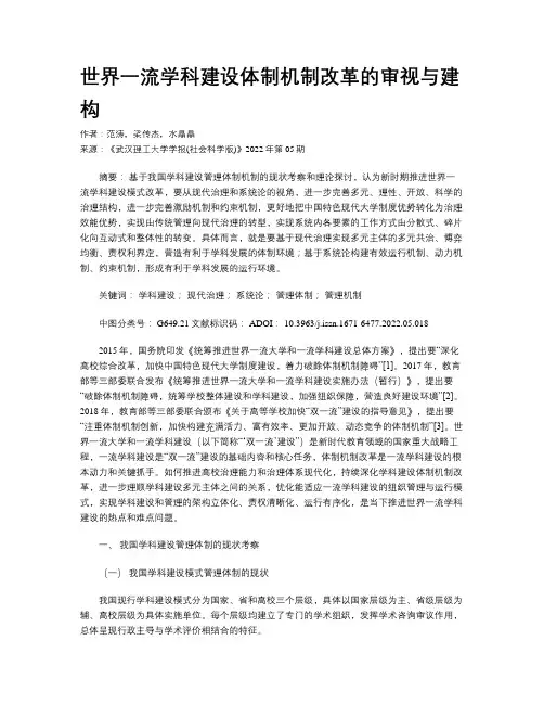世界一流学科建设体制机制改革的审视与建构