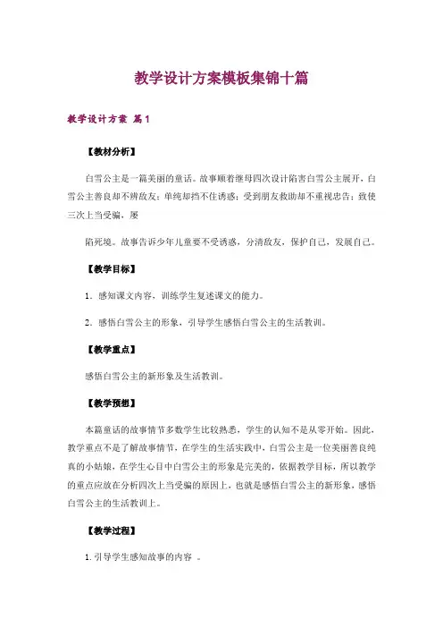 教学设计方案模板集锦十篇_1