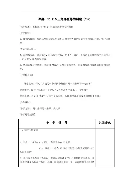 华东师大版八年级上册数学学案：13.2.5三角形全等的判定