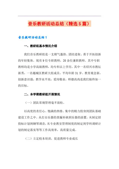 音乐教研活动总结(精选5篇)