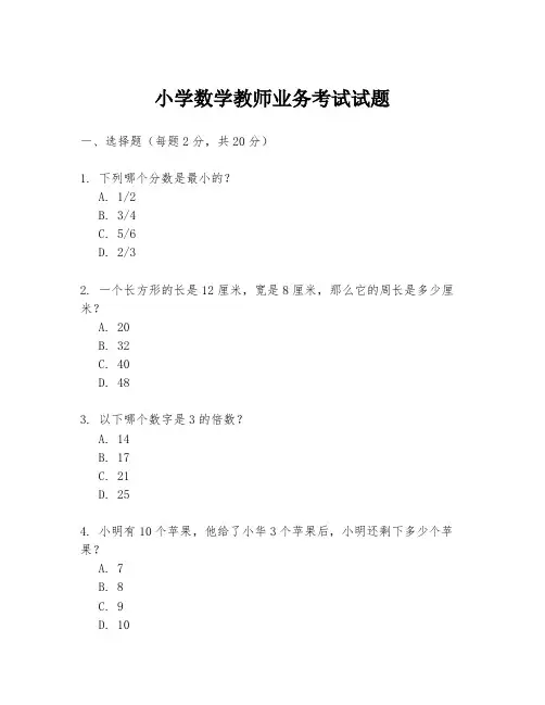 小学数学教师业务考试试题